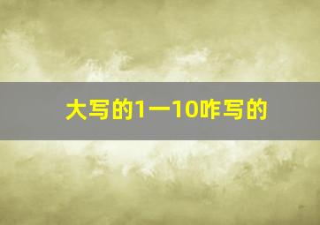 大写的1一10咋写的