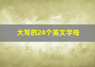 大写的24个英文字母