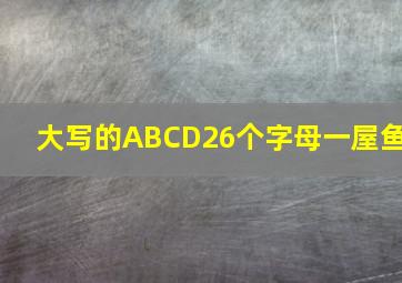 大写的ABCD26个字母一屋鱼