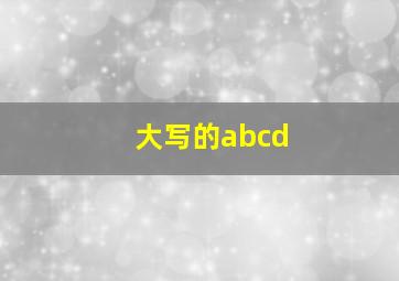 大写的abcd