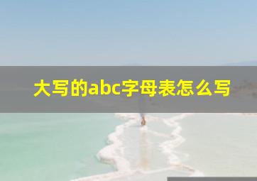 大写的abc字母表怎么写