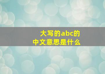 大写的abc的中文意思是什么