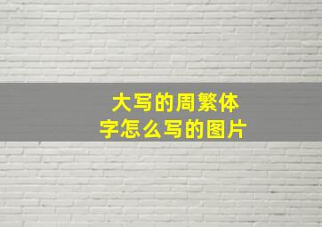 大写的周繁体字怎么写的图片