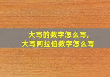 大写的数字怎么写,大写阿拉伯数字怎么写