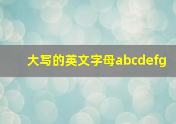 大写的英文字母abcdefg