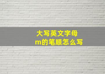 大写英文字母m的笔顺怎么写