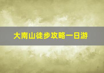 大南山徒步攻略一日游