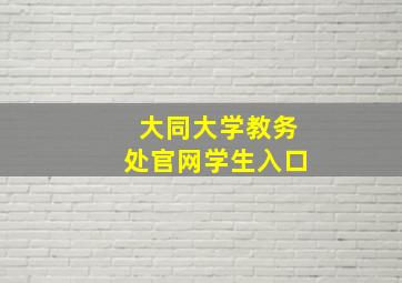 大同大学教务处官网学生入口