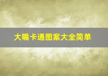 大嘴卡通图案大全简单