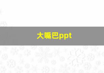 大嘴巴ppt