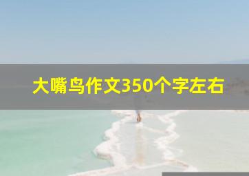 大嘴鸟作文350个字左右