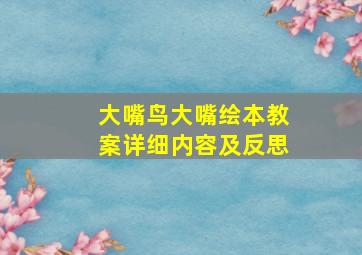 大嘴鸟大嘴绘本教案详细内容及反思