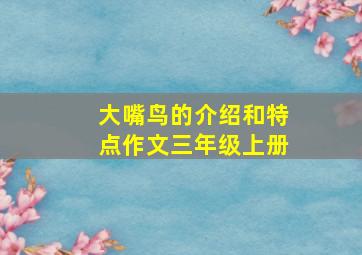 大嘴鸟的介绍和特点作文三年级上册