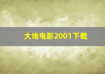 大地电影2001下载