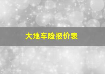 大地车险报价表