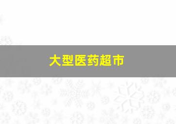 大型医药超市