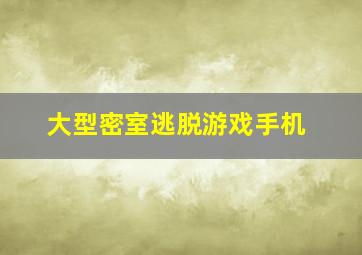 大型密室逃脱游戏手机