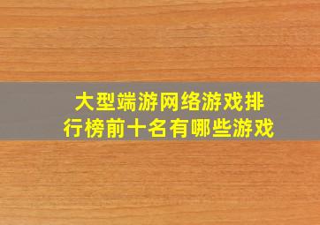 大型端游网络游戏排行榜前十名有哪些游戏