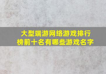 大型端游网络游戏排行榜前十名有哪些游戏名字