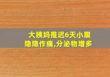 大姨妈推迟6天小腹隐隐作痛,分泌物增多