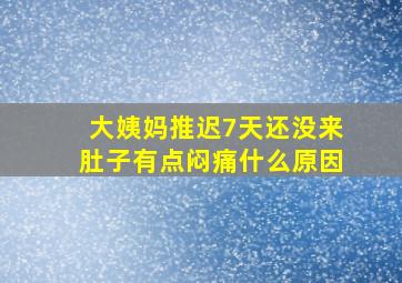 大姨妈推迟7天还没来肚子有点闷痛什么原因