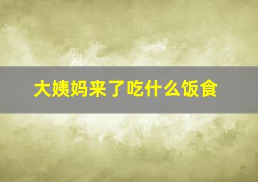 大姨妈来了吃什么饭食