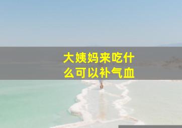 大姨妈来吃什么可以补气血