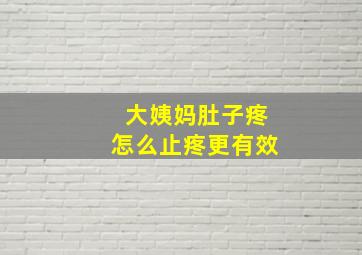 大姨妈肚子疼怎么止疼更有效