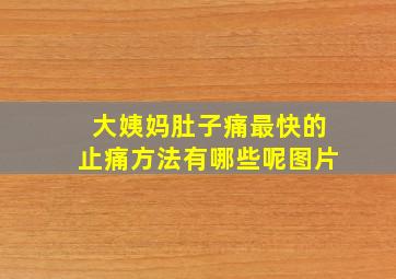 大姨妈肚子痛最快的止痛方法有哪些呢图片