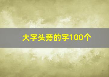 大字头旁的字100个