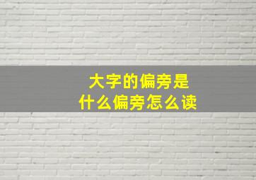 大字的偏旁是什么偏旁怎么读