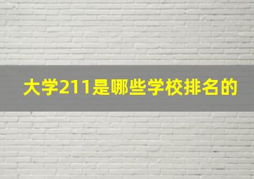 大学211是哪些学校排名的