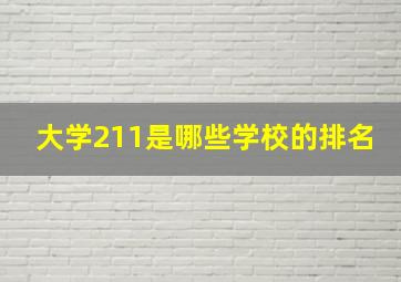 大学211是哪些学校的排名