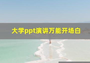 大学ppt演讲万能开场白