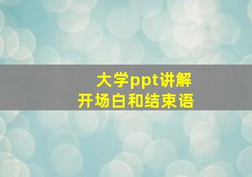 大学ppt讲解开场白和结束语