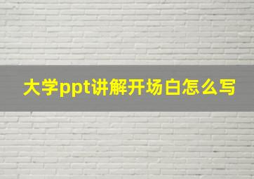 大学ppt讲解开场白怎么写