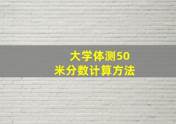 大学体测50米分数计算方法