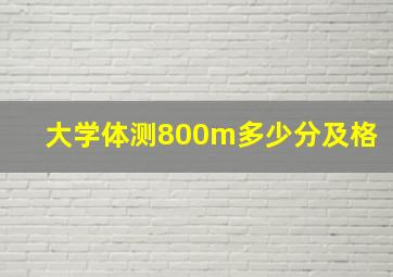 大学体测800m多少分及格