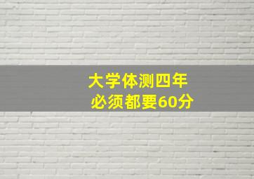 大学体测四年必须都要60分