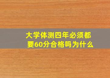 大学体测四年必须都要60分合格吗为什么