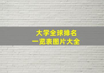 大学全球排名一览表图片大全