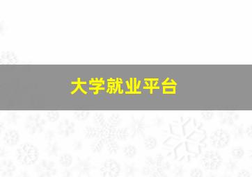 大学就业平台