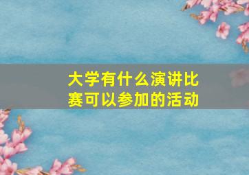 大学有什么演讲比赛可以参加的活动