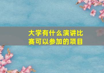 大学有什么演讲比赛可以参加的项目