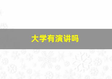 大学有演讲吗