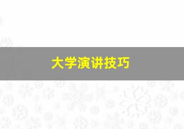 大学演讲技巧