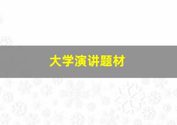 大学演讲题材