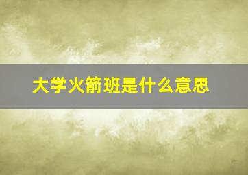 大学火箭班是什么意思