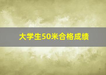 大学生50米合格成绩