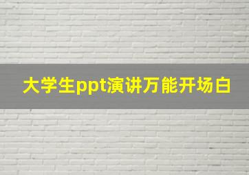 大学生ppt演讲万能开场白